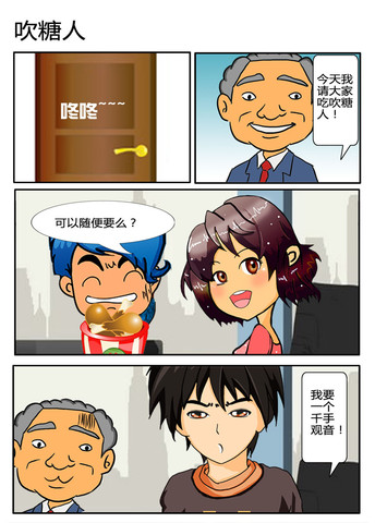 吹糖人漫画