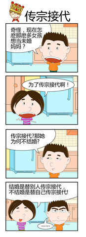 传宗接代漫画