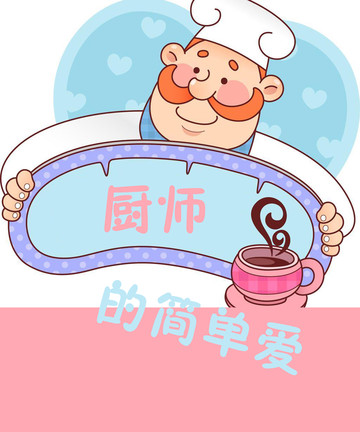 厨师的简单爱漫画