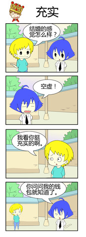 充实漫画