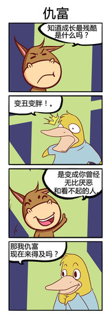 仇富漫画