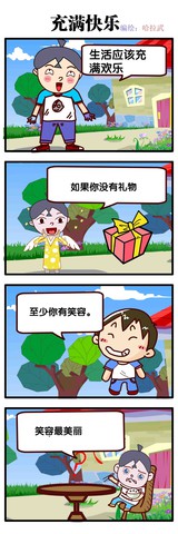 充满欢乐漫画