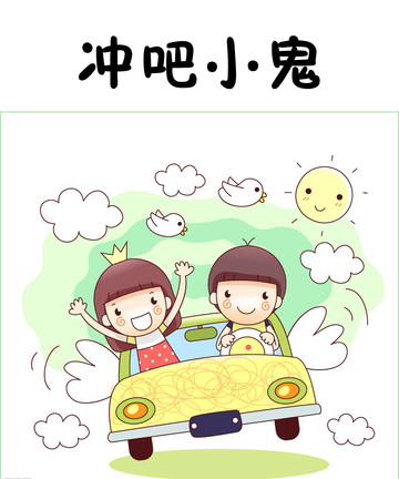 冲吧小鬼漫画