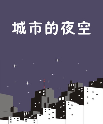 城市的夜空漫画