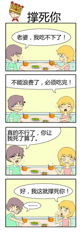 撑死你漫画