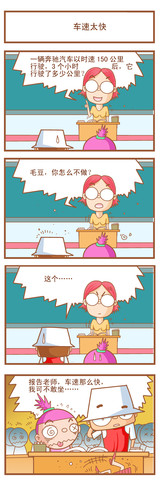 车速太快漫画