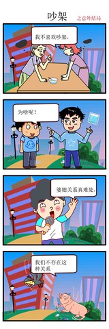 吵架痛快漫画