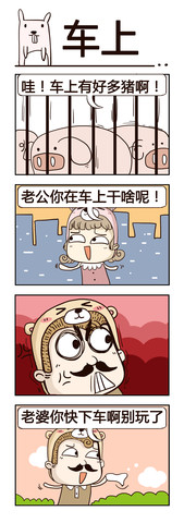 车上漫画