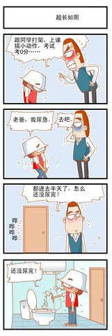 超长如厕漫画