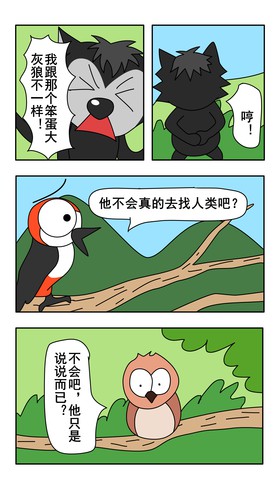 超级笨蛋狼漫画