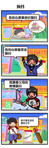 颤抖漫画