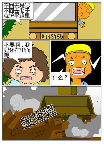 拆迁漫画