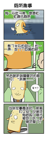 厕所趣事漫画