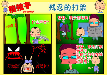 残忍的打架漫画