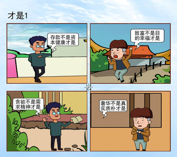 财富漫画