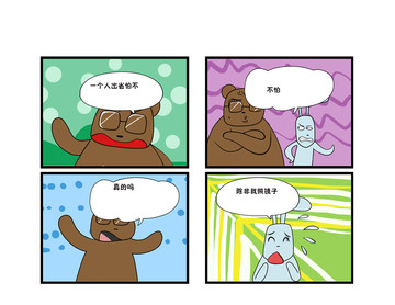 不许怕漫画