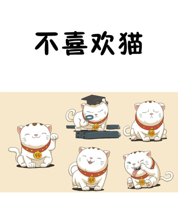 不喜欢猫漫画