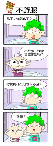 不舒服漫画