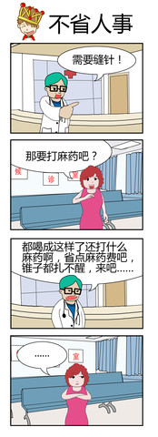 不省人事漫画