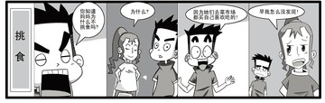 不挑食漫画