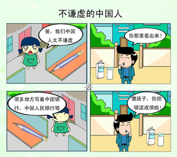 不谦虚的中国人漫画