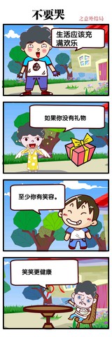 不哭漫画