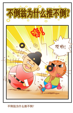 不倒翁漫画