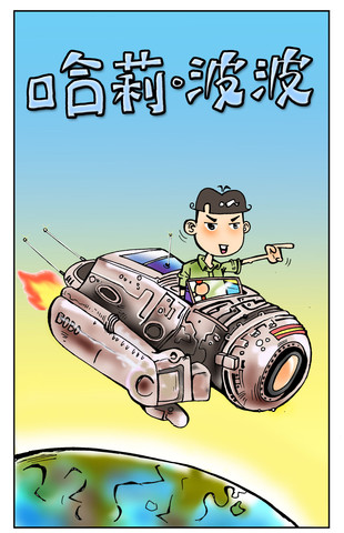 波波也疯狂漫画