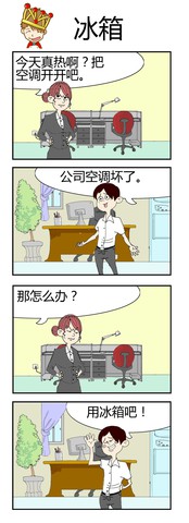 冰箱漫画