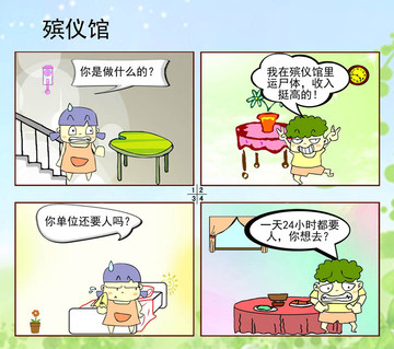 殡仪馆漫画