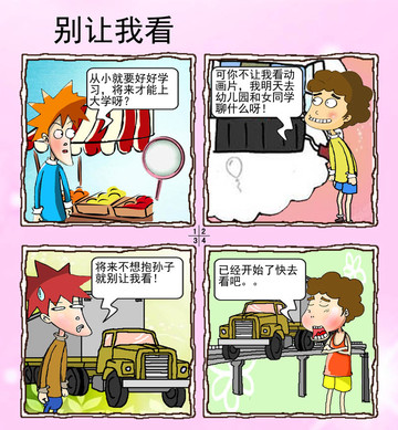 别让我看漫画