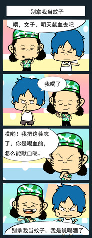 别拿我当蚊子漫画