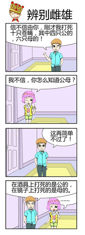 辨别雌雄漫画