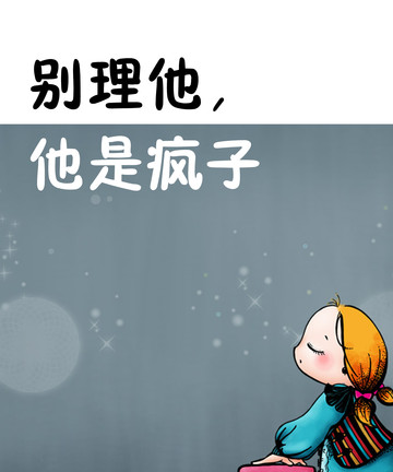 别理他，他是疯子漫画