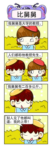 比舅舅漫画