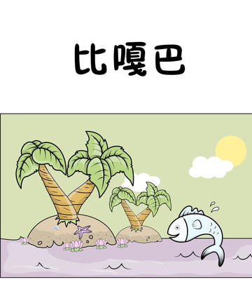 比嘎巴漫画