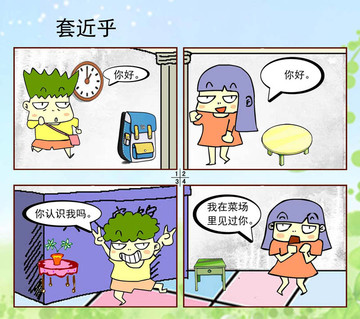 套近乎漫画