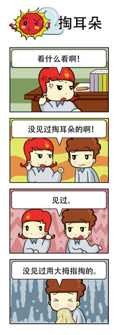 掏耳朵很重要漫画