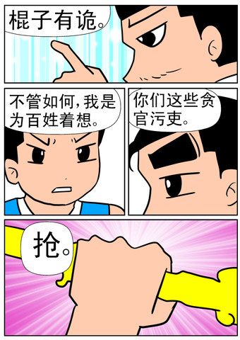 贪官污吏漫画