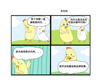 太内向漫画