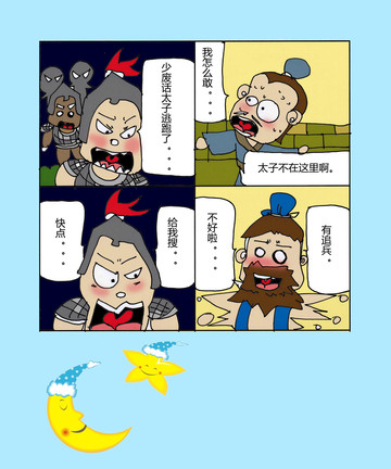 太子逃跑了漫画