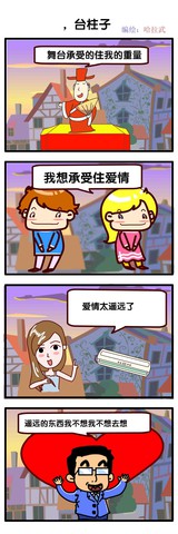 台柱子漫画