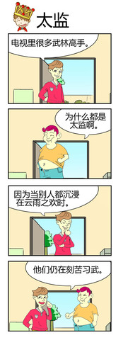 太监漫画