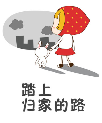 踏上归家的路漫画