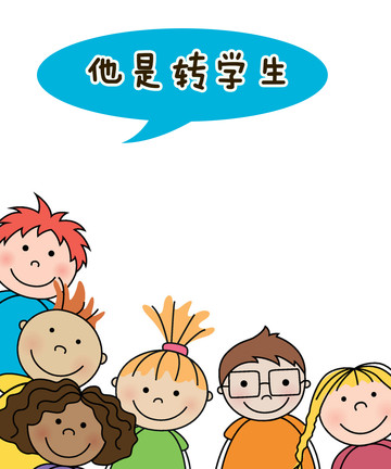 他是转学生漫画