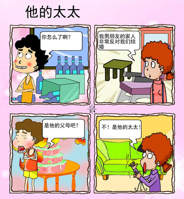 他的太太漫画