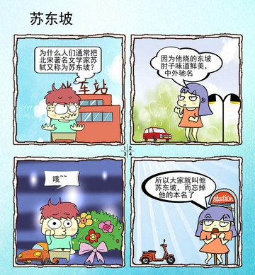 苏东坡漫画