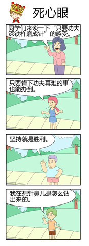 死心眼漫画