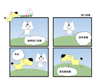 四门功课漫画