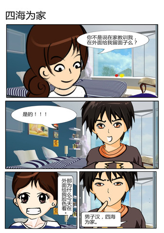 四海为家漫画